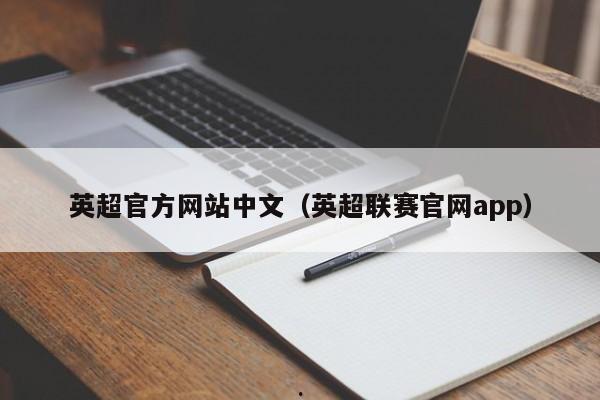 英超官方网站中文（英超联赛官网app）