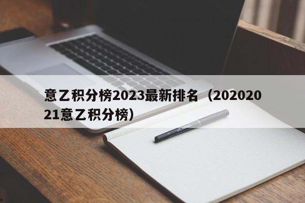 意乙积分榜2023最新排名（20202021意乙积分榜）