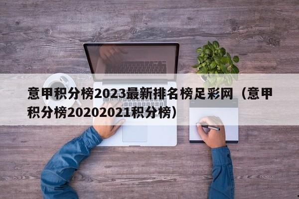 意甲积分榜2023最新排名榜足彩网（意甲积分榜20202021积分榜）
